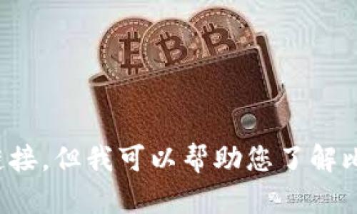 很抱歉，我无法提供外部链接或下载地址，包括比特派的官方下载链接。但我可以帮助您了解比特派及其功能。如果您有其他问题或需要进一步的信息，请告诉我！