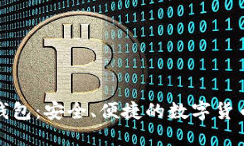 小狐数字钱包：安全、便捷的数字货币管理工具