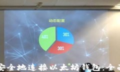 如何安全地连接以太坊钱