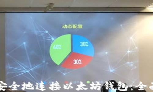 
如何安全地连接以太坊钱包：全面指南