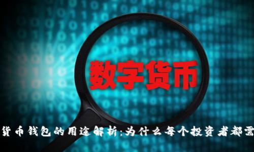 加密货币钱包的用途解析：为什么每个投资者都需要它