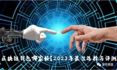 区块链钱包哪家好？2023年