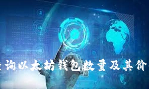如何查询以太坊钱包数量及其价值分析