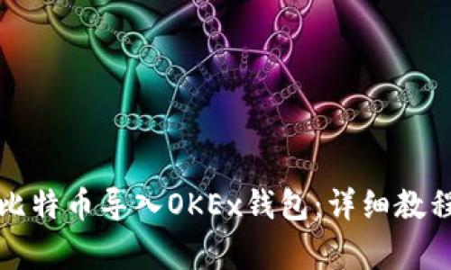 如何将已有比特币导入OKEx钱包：详细教程与常见问题