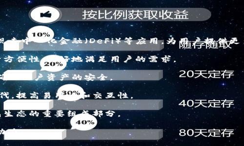 baioti数字货币钱包建设规划：打造安全高效的虚拟资产管理工具/baioti

数字货币,钱包建设,虚拟资产,安全管理/guanjianci

### 内容主体大纲

1. **引言**
   - 数字货币的兴起
   - 数字货币钱包的定义
   - 规划数字货币钱包的重要性

2. **市场现状与趋势分析**
   - 当前数字货币钱包市场的规模与增长
   - 主要竞争者分析
   - 用户需求分析

3. **数字货币钱包的功能与特点**
   - 钱包的基本功能
   - 额外功能的价值
   - 安全性的重要性

4. **建设规划步骤**
   - 需求分析
   - 技术架构设计
   - 用户体验设计
   - 安全措施设计

5. **技术实现**
   - 区块链技术在钱包中的应用
   - 智能合约的作用
   - 数据加密及安全技术

6. **合规与监管**
   - 各国监管政策分析
   - 合规流程与要求
   - 如何应对监管变化

7. **用户教育与市场推广**
   - 提升用户对数字货币的认知
   - 通过哪些渠道进行推广
   - 用户反馈的收集与分析

8. **未来发展展望**
   - 数字货币钱包的发展趋势
   - 可能面临的挑战和机遇
   - 未来的技术创新方向

9. **结论**
   - 数字货币钱包建设的前景
   - 对行业的影响


### 引言

近年来，数字货币的快速发展引发了全球范围内的关注，其背后是区块链技术的广泛应用和金融科技的迅猛进步。在这样的背景下，数字货币钱包作为用户管理和交易虚拟资产的重要工具，正越来越受到重视。

数字货币钱包是指存储和管理数字货币的工具，用户可以通过钱包进行交易、投资和资产管理。由于数字货币市场的不确定性和复杂性，规划一个安全、便捷的数字货币钱包显得尤为重要。

### 市场现状与趋势分析

#### 当前数字货币钱包市场的规模与增长

根据市场研究机构的预测，数字货币钱包市场将在未来几年内持续增长，预计市场规模将以超过20%的复合年增长率不断扩大。这一增长主要受到数字货币使用人员增加和投资者对虚拟资产关注度提升的推动。

#### 主要竞争者分析

目前市场上已存在多种类型的钱包，包括软件钱包、硬件钱包和在线钱包等。其中，软件钱包由于使用方便，受到广泛青睐。而硬件钱包因其卓越的安全性，逐渐成为吸引高额资产用户的主要选择。

#### 用户需求分析

在设计数字货币钱包时，了解用户需求至关重要。用户对于钱包的需求包括：易用性、安全性、支持多种数字货币的能力以及良好的客户服务等。根据调查，用户普遍希望钱包能够提供完善的备份机制，以防止资产丢失。

### 数字货币钱包的功能与特点

#### 钱包的基本功能

数字货币钱包的基本功能主要包括资产管理、资金转账、查看交易历史记录等。用户可以轻松地通过钱包进行货币的接收和发送。同时，钱包还应提供实时价格查询功能，以便用户做出合理的投资决策。

#### 额外功能的价值

除了基本功能外，许多数字货币钱包还增加了多种附加功能，如加密保密、交易预测、贷款和质押等。这些新功能不仅提高了用户体验，也为用户提供了更多元化的投资方案，使其能够在数字资产管理中更加灵活。

#### 安全性的重要性

数字货币的本质决定了安全性在钱包设计中的首要地位。钱包应具备高强度的数据加密技术、双重身份验证及异常情况下的资产保护机制。此外，用户的私钥管理也是一个重点，钱包提供商需要确保用户的私钥不会被损失或被黑客窃取。

### 建设规划步骤

#### 需求分析

在数字货币钱包建设之初，进行全面的需求分析是至关重要的。需求分析包括了解市场的总体要求、目标用户群体的特性、主要竞争对手的特点以及潜在的市场机会。通过这些分析，产品的方向和最终特性才能够显而易见。

#### 技术架构设计

数字货币钱包的技术架构设计应该兼顾到性能、扩展性和安全性。通常情况下，钱包系统需要和区块链进行交互，各种功能模块之间也需要流畅的数据沟通。为了实现这一目标，可以考虑使用API的方式来连接不同模块。

#### 用户体验设计

用户体验设计是影响用户留存率的重要因素。钱包的界面应简单易用，操作清晰直观，确保即使是新手用户也能快速上手。同时，交互式设计可以提升用户的粘性，使他们愿意长期使用该产品。

#### 安全措施设计

安全措施设计是整个钱包建设中最重要的环节之一。钱包需要采用现代的加密技术，防止用户资产被盗。此外，设计备份和恢复机制，使得用户在丢失设备或忘记密码的情况下能够迅速找回资产。

### 技术实现

#### 区块链技术在钱包中的应用

区块链技术是数字货币钱包的基础，其不可篡改性和去中心化特性保障了交易的安全性。钱包与区块链的结合，使得用户能够安全、快捷地进行交易，同时也使得交易记录公开透明，能够被任何人审核。

#### 智能合约的作用

智能合约可以使数字货币钱包具备更为复杂的功能。例如，钱包可以设置自动转账、条件触发的交易等。这些智能合约的应用，大大增强了数字货币的灵活性，为用户提供了更多可能性。

#### 数据加密及安全技术

在数字货币钱包的设计中，采用高效的数据加密技术十分重要。通过使用对称和非对称加密以及哈希算法，可以确保用户的重要信息不被泄露。此外，采取分布式存储也可以降低单点故障导致的安全隐患。

### 合规与监管

#### 各国监管政策分析

各国对数字货币的监管政策存在很大差异，有些国家如美国和日本对于数字货币较为开放，而其他一些国家则采取了限制措施。在设计数字货币钱包时，了解相关的合规要求和政策变化至关重要，以便及时调整产品策略。

#### 合规流程与要求

要确保数字货币钱包产品的合法合规，企业需遵守反洗钱法、客户身份验证等相关法规。合规流程通常包括用户身份验证、交易监控、报告可疑活动等多个环节，以确保钱包的运营符合当地法律法规的要求。

#### 如何应对监管变化

随着市场的发展，数字货币的相关政策也在不断变化。企业必须时刻关注政策动态，设立专门的合规团队，并对钱包的运营策略进行灵活调整，以适应监管的变化，从而降低法律风险。

### 用户教育与市场推广

#### 提升用户对数字货币的认知

用户对于数字货币的认知水平直接影响钱包的使用率。通过提供丰富的教育资源，如在线课程、电子书、视频讲解可以帮助用户正确理解数字货币及其投资风险。

#### 通过哪些渠道进行推广

市场推广渠道众多，包括社交媒体、线下活动、用户口碑营销等。企业可以通过吸引力强的内容和营销活动来吸引潜在用户，并设计一些激励措施，例如新用户注册奖励。

#### 用户反馈的收集与分析

用户的反馈是钱包持续改进的重要依据。通过调查问卷、用户访谈及数据分析等手段，及时获取用户对产品的意见和使用体验，从而为产品提供依据。

### 未来发展展望

#### 数字货币钱包的发展趋势

数字货币钱包在未来将往更加智能化、多样化以及安全化的方向发展。随着DeFi（去中心化金融）的兴起，钱包的角色功能将会不断扩展，成为一个综合性的金融服务平台。

#### 可能面临的挑战和机遇

虽然数字货币钱包的市场前景广阔，但也面临着监管风险、安全隐患及技术创新等挑战。企业需及时识别和应对这些挑战，同时抓住市场机遇，以占据市场竞争的优势地位。

#### 未来的技术创新方向

未来数字货币钱包有望通过AI、机器学习、大数据等技术实现更智能的资产管理功能。这些技术可以帮助识别市场趋势、预测价格走势，为用户提供更有效的投资建议。

### 结论

随着数字货币市场的发展，数字货币钱包需求将会日益增加，建设一个符合市场需求且安全高效的钱包显得尤为重要。通过周密的规划和技术实现，数字货币钱包将为用户提供一个安全、便捷的虚拟资产管理工具。

---

## 相关问题及讨论

### 问题一：什么是数字货币钱包，主要有哪些类型？

什么是数字货币钱包，主要有哪些类型？

数字货币钱包是一种用于存储、接收和发送数字货币的工具。它允许用户管理自己的虚拟资产，实现资金的转移和交易。根据存储方式和使用方式的不同，数字货币钱包可以大致分为以下几种类型：

1. **软件钱包**：软件钱包通常是通过网络或应用程序提供的，用户可以在计算机或手机上下载和安装，并通过网络进行交易。软件钱包又可以分为桌面钱包、移动钱包和在线钱包。桌面钱包安全性高，但移动性差；移动钱包便于随身携带，更适合日常交易；而在线钱包使用便捷，但对于安全性要求更高。

2. **硬件钱包**：硬件钱包是一种专用设备，通常用于存储私钥和密钥。它们将私钥存在离线装置中，通过USB或其他方式连接计算机，具有极高的安全性，防止黑客攻击或恶意软件的侵入。

3. **纸钱包**：纸钱包是一种将私钥和公钥以二维码的形式打印在纸上的方式。它通常用于长期存储数字货币，因其完全不连接到网络，从而抵御黑客的攻击，但用户需要妥善保管纸质凭证。

每种类型的钱包都有其优缺点，用户可以根据自己的需求和使用场景选择合适的钱包类型。

### 问题二：数字货币钱包的安全性如何保障？

数字货币钱包的安全性如何保障？

保障数字货币钱包的安全性是建设过程中必须重视的一环。这里有几种主要的安全保障措施：

1. **数据加密与存储**：通过采用高强度的数据加密技术（如AES加密），确保用户的私钥和其他重要信息在储存和传输过程中的安全。同时，减少存储在在线服务器上的敏感数据，尽量将私钥保持离线状态。

2. **双重身份验证**：登录时实施双重身份验证（2FA），例如要求用户同时输入短信验证码或使用身份确认应用提供的动态密码，这样即使黑客获取了用户的密码，也难以进一步侵入。

3. **定期安全审计**：对钱包进行定期的安全审计，检查其安全性和潜在风险。开源代码的透明性也有助于吸引开发者进行审查，及时发现和修复安全漏洞。

4. **用户教育**：引导用户进行安全操作，提高其对钓鱼网站、恶意软件等攻击手段的识别能力。用户教育在提高整体安全性方面也至关重要。

### 问题三：数字货币钱包的用户体验设计应注意哪些方面？

数字货币钱包的用户体验设计应注意哪些方面？

用户体验设计是数字货币钱包成功与否的关键因素之一。设计过程中需要考虑以下几个方面：

1. **简洁的操作流程**：钱包操作应尽量简化，尤其是在资金转账、接收和查询账单等核心功能上，让用户在最少的步骤内完成操作。

2. **友好的界面设计**：界面应简洁直观，具有较高的可读性和易懂性，避免复杂的术语和晦涩的按钮。使用图标和颜色来帮助用户理解各功能区。

3. **流畅的交互体验**：保证用户与钱包交互过程流畅，加载时间要短，减少用户等待。使用反馈机制，例如在用户执行操作时提供进度条或图标，以增强用户的信心。

4. **多平台适配**：当前用户会使用多种设备，因此钱包应支持跨平台使用，确保在PC端、手机端以及平板设备上有良好的体验。

### 问题四：如何有效推广数字货币钱包？

如何有效推广数字货币钱包？

有效推广数字货币钱包需要综合使用多种营销策略，以下是几种常见的方法：

1. **内容营销**：通过撰写博客文章、制作教学视频、发布案例分析等内容，提高用户对数字货币及钱包的教育和认知，从而吸引用户注册和使用。

2. **社交媒体推广**：利用诸如Twitter、Facebook、Reddit等社交媒体进行宣传，定期发布产品更新、市场动态及用户故事，提升品牌的知名度和用户的信任感。

3. **客户激励计划**：设计新用户注册奖励、推荐奖励等激励措施，鼓励用户分享钱包，并吸引新用户的加入。确保奖励机制的吸引力与可持续性。

4. **品牌合作与联盟**：与相关的数字货币交易平台、投资机构或其他金融服务类企业建立合作关系，通过这些合作伙伴的渠道获取流量和用户，也能提升品牌形象。

### 问题五：数字货币钱包面临的监管挑战有哪些？

数字货币钱包面临的监管挑战有哪些？

数字货币钱包在全球范围内面临多种监管挑战，以下是几个主要问题：

1. **合规要求多样性**：不同国家和地区对数字货币的监管政策各不相同，包括反洗钱（AML）法规、客户身份验证（KYC）政策、税收规则等。钱包必须符合这些复杂的监管要求，增加运营成本和法律风险。

2. **监管框架不稳定**：数字货币行业发展迅速，政策法规经常变化。企业需要快速适应新的法律环境，确保业务仍然合规。对策措施可能包括建立专门的合规团队以应对政策变化。

3. **用户隐私与监管的平衡**：在满足监管要求的同时，如何保障用户的数据隐私与安全是一个难题。在进行客户身份确认的过程中，要避免过度收集个人信息，以保护用户隐私。

4. **跨境监管的复杂性**：数字货币钱包的用户可能分布在全球各地，监管当局在不同法域内的规定可能相互矛盾，需要企业在运营中做好跨境法规的协调。

### 问题六：数字货币钱包的未来发展趋势是什么？

数字货币钱包的未来发展趋势是什么？

数字货币钱包的未来发展趋势主要表现在以下几个方面：

1. **智能合约的集成**：随着区块链技术的不断发展，智能合约的应用场景将逐渐丰富，钱包将能够支持更复杂的合约机制，实现去中心化金融（DeFi）等应用，为用户提供更多选择。

2. **多链支持**：未来的钱包将不再局限于某一特定区块链，用户能够在一个钱包内支持多种数字货币和代币的管理。这将提升方便性，更好地满足用户的需求。

3. **加强的安全措施**：为了抵御越来越复杂的安全威胁，钱包将在技术上不断创新，采用机器学习等技术进行异常活动检测，确保用户资产的安全。

4. **用户友好的设计**：随着用户对购物和理财体验的期望提高，数字货币钱包将在用户体验和界面设计上不断进行创新与迭代，提高易用性和交互性。

5. **社交与社区功能**：钱包将不仅限于资产管理，借助社交功能能够实现用户之间的互动和信息共享，使得社区建设成为钱包生态的重要组成部分。

通过以上探讨，我们可以看到数字货币钱包在未来将迎来更多的发展机遇，技术创新与用户需求的结合将成为推动行业前行的动力。