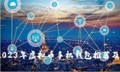 全面解析：2023年虚拟币手