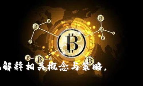 baioti热钱包中的USDT会被冻结吗？全面解析与防范方法/baioti
热钱包, USDT, 冻结, 加密货币/guanjianci

### 内容主体大纲

1. **热钱包与冷钱包的定义**
   - 热钱包的概述
   - 冷钱包的特点
   - 热钱包与冷钱包的区别

2. **USDT的基础知识**
   - USDT介绍
   - USDT的运作机制
   - USDT的用途与市场影响

3. **热钱包中的USDT是否会被冻结**
   - 什么情况下USDT会被冻结
   - 冻结风险的来源分析
   - 热钱包与USDT冻结的关系

4. **防止USDT被冻结的方法**
   - 选择可信赖的交易平台
   - 了解合规要求
   - 使用安全的私人密钥

5. **一旦USDT被冻结该如何处理**
   - 冻结的定义与影响
   - 进行申诉和解冻的步骤
   - 保证资产安全的建议

6. **总结与未来展望**
   - 热钱包、USDT及其未来发展
   - 宏观金融政策对加密货币的影响

---

### 热钱包与冷钱包的定义

热钱包的概述
热钱包是指一种在线钱包，它的私钥存储在互联网连接的设备上。它通常由交易所、电子钱包应用等提供，便于用户随时随地对加密货币进行访问和交易。热钱包具有易用性和便利性，适合频繁交易的用户。

冷钱包的特点
冷钱包则是将私钥离线存储，常见的形式为硬件钱包和纸质钱包。这种方式的安全性较高，因为黑客无法通过互联网直接攻击到冷钱包，适合长期存储大额资产的用户。

热钱包与冷钱包的区别
热钱包和冷钱包的主要区别在于私钥存储的安全性和连接方式。热钱包方便易用，但风险较高；冷钱包安全性高，但使用上相对不够灵活。

---

### USDT的基础知识

USDT介绍
USDT（Tether）是一种与美元价值挂钩的稳定币，意在保持1:1的汇率。它允许用户在区块链上进行与法定货币等值的交易，减少价格波动带来的风险。

USDT的运作机制
USDT通过在特定的区块链上（如以太坊、TRON等）发行和红empt各种货币形式，确保其价值与美元的稳定。用户可以随时将USDT与美元兑换，而USDT的发行则以实际美元担保。

USDT的用途与市场影响
作为市场上最广泛使用的稳定币之一，USDT在各种加密货币交易所和平台中具有重要作用。它提供了一个相对更加稳定的交易方式，使用户可以在不退出加密市场的情况下规避市场波动。

---

### 热钱包中的USDT是否会被冻结

什么情况下USDT会被冻结
USDT的冻结通常发生在用户违反了某些合规法规或是被举报为可疑交易的情况下。大多数交易所和钱包提供商都遵循严格的反洗钱（AML）和客户身份识别（KYC）政策。一旦触发风险，用户的USDT交易就可能被暂停。

冻结风险的来源分析
冷冻的风险来源有多种，包括但不仅限于：不规范的交易行为、地址被黑客或诈骗活动关联、资金来源可疑等。理解这些风险来源，可以帮助用户避免不必要的麻烦。

热钱包与USDT冻结的关系
热钱包的特性使得它在某些方面更容易成为目标。由于其连接互联网的特性，用户的操作和交易行为可能受到监控，一旦被认定存在风险，冻结的几率就会增加。

---

### 防止USDT被冻结的方法

选择可信赖的交易平台
选择一个信誉良好的交易平台至关重要。在注册和使用任何交易所之前，用户应进行详细的背景调查，确保其合法运营并具备合规性。同时，查看其他用户的评价能帮助判断其真实可信性。

了解合规要求
不同国家和地区对加密货币的监管政策有所不同。用户应充分了解当地法规，以避免因无意间违反法律而导致资产被冻结。了解各类政策和合规要求可以加强对自身资金的保护。

使用安全的私人密钥
确保钱包的私钥安全存储。一旦私钥泄露，攻击者可能通过其访问用户的资产。因此，使用硬件钱包以及两步验证（2FA）等措施大大提高了安全性。

---

### 一旦USDT被冻结该如何处理

冻结的定义与影响
当USDT被冻结时，用户将无法进行任何交易，包括出售、转移或兑换。这种情况可能给用户带来严重财务影响，因此了解冻结的具体原因一旦发生非常必要。

进行申诉和解冻的步骤
一旦确认情况属实，用户应立刻联系交易平台的客户服务，提供相关交易记录和身份证明，以进行申诉。许多交易所设有专门的申诉流程，用户需据此操作。

保证资产安全的建议
保持冷钱包存储大部分资产，以规避网络攻击和其他安全隐患。此外，定期检查交易记录和账户活动监控，很大程度上可以提前发现问题，及时做出应对措施。

---

### 总结与未来展望

热钱包、USDT及其未来发展
随着区块链技术的不断发展，热钱包和稳定币的应用将愈加普及。然而，用户在使用这些工具时仍需保持警惕，了解潜在风险，为保护自身资产采取合理的措施。

宏观金融政策对加密货币的影响
各国的金融政策将对加密货币市场产生重要影响。这些政策不仅可以改变加密货币的流通和接受程度，还可能会影响用户选择热钱包还是冷钱包存储方式的决策。

---

### 相关问题

1. 热钱包和冷钱包各自的优缺点是什么？
2. 为什么USDT被冻结可能对用户造成影响？
3. 如何识别一个交易平台的可信度？
4. 在使用热钱包时，要注意哪些安全措施？
5. 如果USDT被冻结，我应该首先采取哪些措施？
6. 未来稳定币的发展趋势将如何变化？

---

接下来的内容可以围绕上述问题进一步详细阐述，每个问题不少于600字，确保深入而全面地解释相关概念与策略。