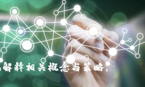 baioti热钱包中的USDT会被冻结吗？全面解析与防范方法/baioti
热钱包, USDT, 冻结, 加密货币/guanjianci

### 内容主体大纲

1. **热钱包与冷钱包的定义**
   - 热钱包的概述
   - 冷钱包的特点
   - 热钱包与冷钱包的区别

2. **USDT的基础知识**
   - USDT介绍
   - USDT的运作机制
   - USDT的用途与市场影响

3. **热钱包中的USDT是否会被冻结**
   - 什么情况下USDT会被冻结
   - 冻结风险的来源分析
   - 热钱包与USDT冻结的关系

4. **防止USDT被冻结的方法**
   - 选择可信赖的交易平台
   - 了解合规要求
   - 使用安全的私人密钥

5. **一旦USDT被冻结该如何处理**
   - 冻结的定义与影响
   - 进行申诉和解冻的步骤
   - 保证资产安全的建议

6. **总结与未来展望**
   - 热钱包、USDT及其未来发展
   - 宏观金融政策对加密货币的影响

---

### 热钱包与冷钱包的定义

热钱包的概述
热钱包是指一种在线钱包，它的私钥存储在互联网连接的设备上。它通常由交易所、电子钱包应用等提供，便于用户随时随地对加密货币进行访问和交易。热钱包具有易用性和便利性，适合频繁交易的用户。

冷钱包的特点
冷钱包则是将私钥离线存储，常见的形式为硬件钱包和纸质钱包。这种方式的安全性较高，因为黑客无法通过互联网直接攻击到冷钱包，适合长期存储大额资产的用户。

热钱包与冷钱包的区别
热钱包和冷钱包的主要区别在于私钥存储的安全性和连接方式。热钱包方便易用，但风险较高；冷钱包安全性高，但使用上相对不够灵活。

---

### USDT的基础知识

USDT介绍
USDT（Tether）是一种与美元价值挂钩的稳定币，意在保持1:1的汇率。它允许用户在区块链上进行与法定货币等值的交易，减少价格波动带来的风险。

USDT的运作机制
USDT通过在特定的区块链上（如以太坊、TRON等）发行和红empt各种货币形式，确保其价值与美元的稳定。用户可以随时将USDT与美元兑换，而USDT的发行则以实际美元担保。

USDT的用途与市场影响
作为市场上最广泛使用的稳定币之一，USDT在各种加密货币交易所和平台中具有重要作用。它提供了一个相对更加稳定的交易方式，使用户可以在不退出加密市场的情况下规避市场波动。

---

### 热钱包中的USDT是否会被冻结

什么情况下USDT会被冻结
USDT的冻结通常发生在用户违反了某些合规法规或是被举报为可疑交易的情况下。大多数交易所和钱包提供商都遵循严格的反洗钱（AML）和客户身份识别（KYC）政策。一旦触发风险，用户的USDT交易就可能被暂停。

冻结风险的来源分析
冷冻的风险来源有多种，包括但不仅限于：不规范的交易行为、地址被黑客或诈骗活动关联、资金来源可疑等。理解这些风险来源，可以帮助用户避免不必要的麻烦。

热钱包与USDT冻结的关系
热钱包的特性使得它在某些方面更容易成为目标。由于其连接互联网的特性，用户的操作和交易行为可能受到监控，一旦被认定存在风险，冻结的几率就会增加。

---

### 防止USDT被冻结的方法

选择可信赖的交易平台
选择一个信誉良好的交易平台至关重要。在注册和使用任何交易所之前，用户应进行详细的背景调查，确保其合法运营并具备合规性。同时，查看其他用户的评价能帮助判断其真实可信性。

了解合规要求
不同国家和地区对加密货币的监管政策有所不同。用户应充分了解当地法规，以避免因无意间违反法律而导致资产被冻结。了解各类政策和合规要求可以加强对自身资金的保护。

使用安全的私人密钥
确保钱包的私钥安全存储。一旦私钥泄露，攻击者可能通过其访问用户的资产。因此，使用硬件钱包以及两步验证（2FA）等措施大大提高了安全性。

---

### 一旦USDT被冻结该如何处理

冻结的定义与影响
当USDT被冻结时，用户将无法进行任何交易，包括出售、转移或兑换。这种情况可能给用户带来严重财务影响，因此了解冻结的具体原因一旦发生非常必要。

进行申诉和解冻的步骤
一旦确认情况属实，用户应立刻联系交易平台的客户服务，提供相关交易记录和身份证明，以进行申诉。许多交易所设有专门的申诉流程，用户需据此操作。

保证资产安全的建议
保持冷钱包存储大部分资产，以规避网络攻击和其他安全隐患。此外，定期检查交易记录和账户活动监控，很大程度上可以提前发现问题，及时做出应对措施。

---

### 总结与未来展望

热钱包、USDT及其未来发展
随着区块链技术的不断发展，热钱包和稳定币的应用将愈加普及。然而，用户在使用这些工具时仍需保持警惕，了解潜在风险，为保护自身资产采取合理的措施。

宏观金融政策对加密货币的影响
各国的金融政策将对加密货币市场产生重要影响。这些政策不仅可以改变加密货币的流通和接受程度，还可能会影响用户选择热钱包还是冷钱包存储方式的决策。

---

### 相关问题

1. 热钱包和冷钱包各自的优缺点是什么？
2. 为什么USDT被冻结可能对用户造成影响？
3. 如何识别一个交易平台的可信度？
4. 在使用热钱包时，要注意哪些安全措施？
5. 如果USDT被冻结，我应该首先采取哪些措施？
6. 未来稳定币的发展趋势将如何变化？

---

接下来的内容可以围绕上述问题进一步详细阐述，每个问题不少于600字，确保深入而全面地解释相关概念与策略。