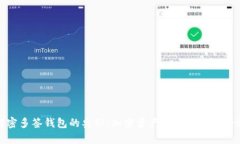 解密多签钱包的奥秘：加