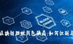 揭秘区块链理财钱包骗局