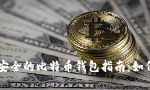 巴基斯坦最安全的比特币钱包指南：如何选择与使用