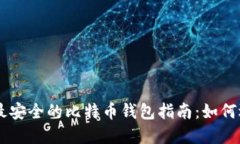 巴基斯坦最安全的比特币
