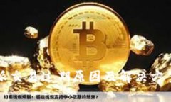 比特派交易过期原因及解