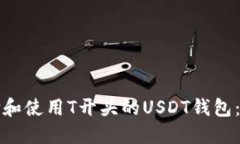 如何选择和使用T开头的