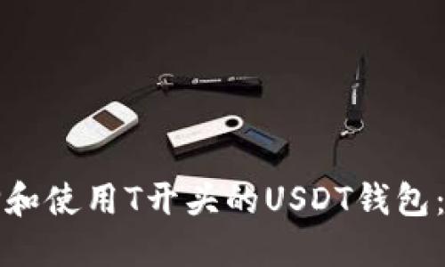 如何选择和使用T开头的USDT钱包：全面指南