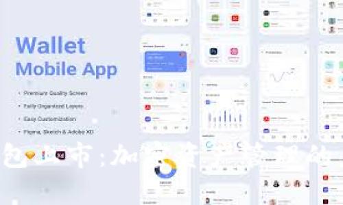 Token钱包上市：加密资产管理的未来之路