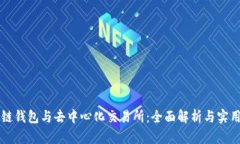 区块链钱包与去中心化交