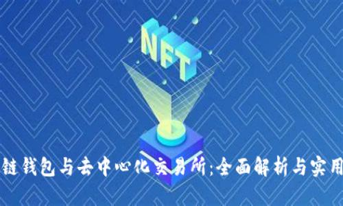 区块链钱包与去中心化交易所：全面解析与实用指南