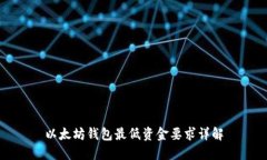 以太坊钱包最低资金要求