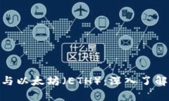 比特派（Bitpie）与以太坊