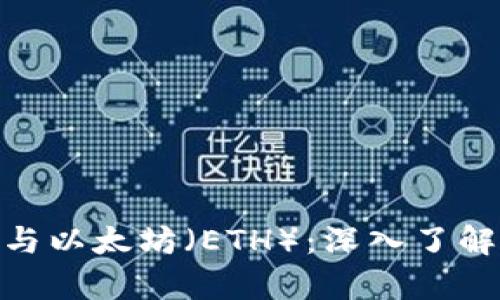 比特派（Bitpie）与以太坊（ETH）：深入了解数字钱包的未来