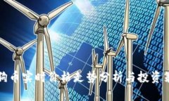 狗狗币实时价格走势分析