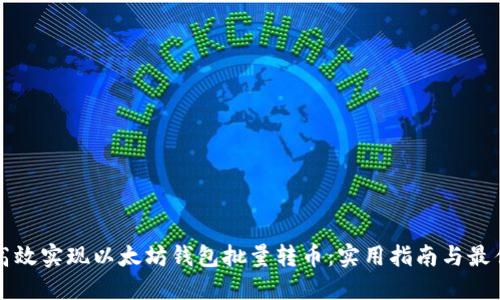 如何高效实现以太坊钱包批量转币：实用指南与最佳实践