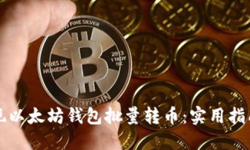 如何高效实现以太坊钱包批量转币：实用指南与最佳实践