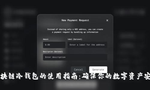 区块链冷钱包的使用指南：确保你的数字资产安全