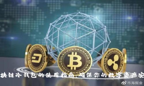 区块链冷钱包的使用指南：确保你的数字资产安全