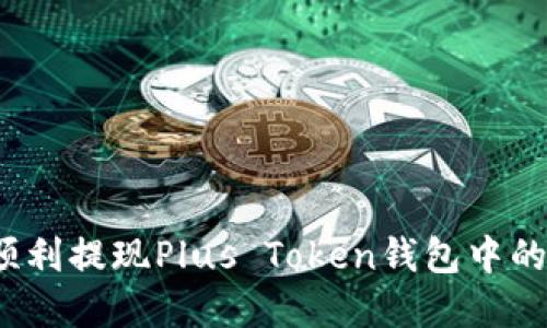 如何顺利提现Plus Token钱包中的资金？