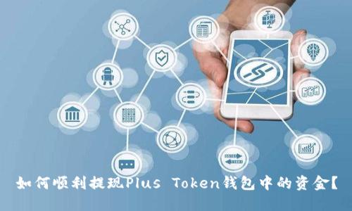 如何顺利提现Plus Token钱包中的资金？