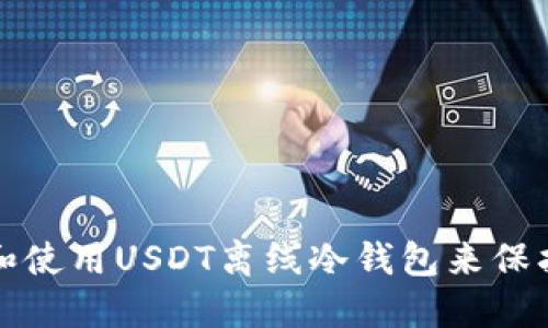 如何选择和使用USDT离线冷钱包来保护你的资产