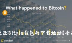 如何更改Bitpie钱包的下载