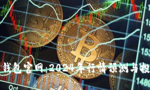以太坊钱包官网：2024年行情预测与投资策略