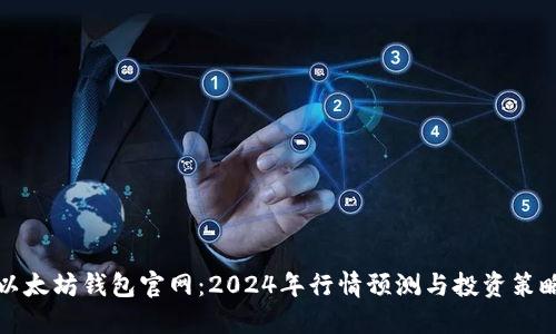 以太坊钱包官网：2024年行情预测与投资策略