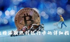 比特派提现到银行卡的详