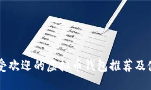 中国最受欢迎的虚拟币钱包推荐及使用指南