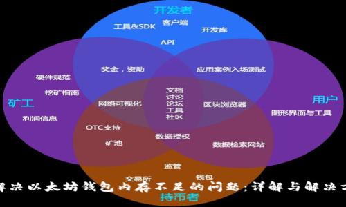 : 解决以太坊钱包内存不足的问题：详解与解决方案