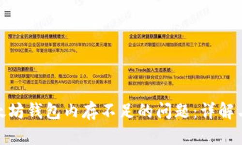 : 解决以太坊钱包内存不足的问题：详解与解决方案