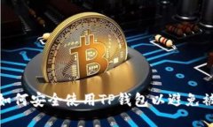 : 如何安全使用TP钱包以避