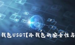 什么是冷钱包USDT？冷钱包