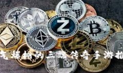 人气爆棚的三端传奇手游