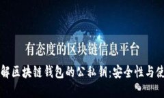 深入了解区块链钱包的公