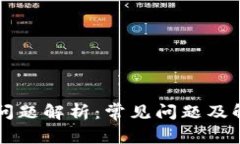 比特派账号问题解析：常