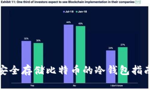 安全存储比特币的冷钱包指南