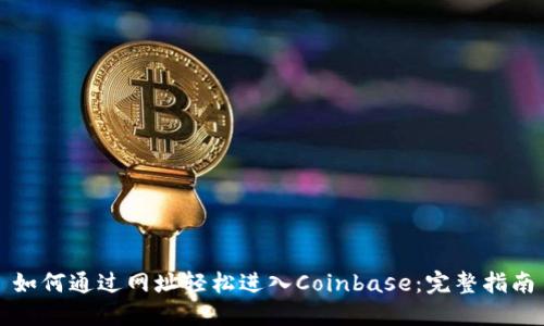 如何通过网址轻松进入Coinbase：完整指南