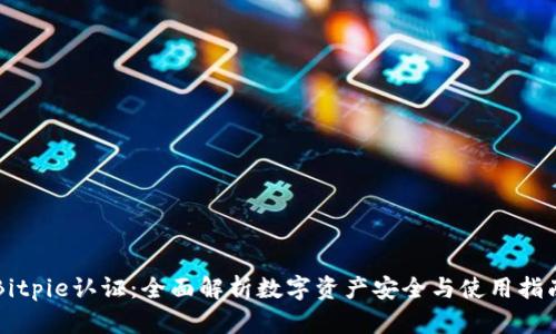 Bitpie认证：全面解析数字资产安全与使用指南