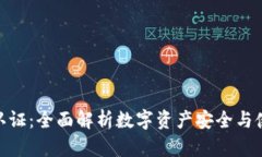 Bitpie认证：全面解析数字