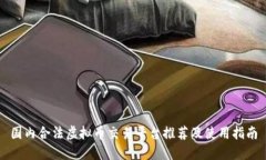 国内合法虚拟币交易平台